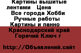 Картины вышитые лентами › Цена ­ 3 000 - Все города Хобби. Ручные работы » Картины и панно   . Краснодарский край,Горячий Ключ г.